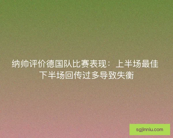 纳帅评价德国队比赛表现：上半场最佳 下半场回传过多导致失衡